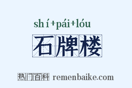 石牌楼是什么意思的图片